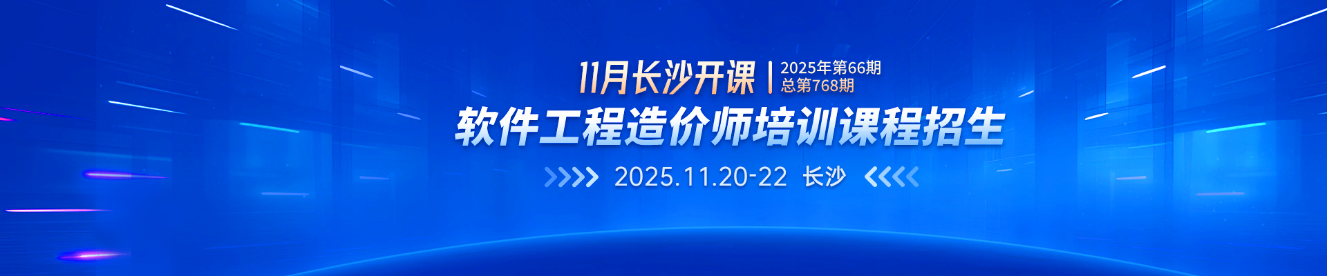 11月長沙開課丨2025年第66期（總第768期）軟件工程造價(jià)師培訓(xùn)課程招生